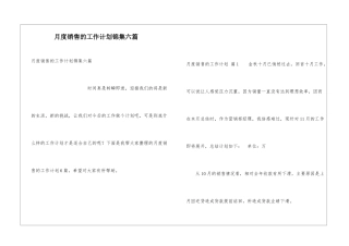 月度销售的工作计划锦集六篇