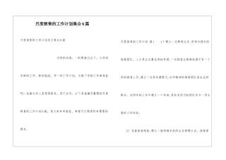 月度销售的工作计划集合6篇