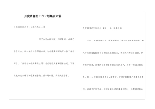 月度销售的工作计划集合六篇