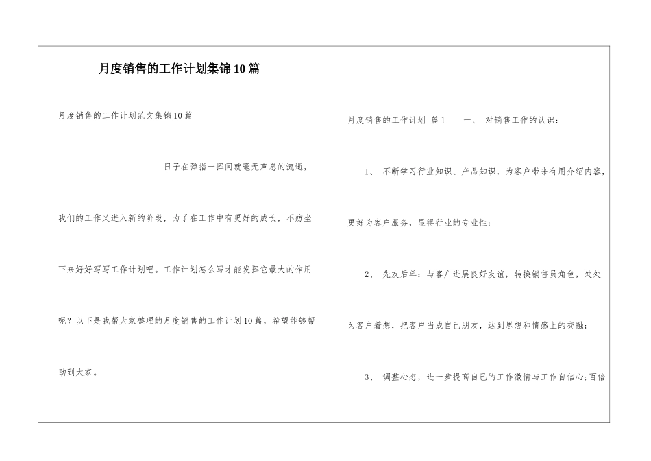 月度销售的工作计划集锦10篇_第1页