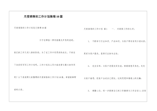月度销售的工作计划集锦10篇
