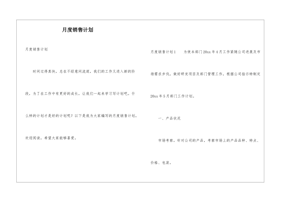 月度销售计划_第1页