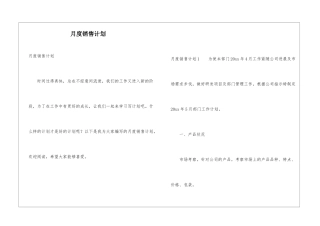 月度销售计划