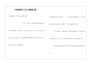 月度销售的工作计划集锦五篇