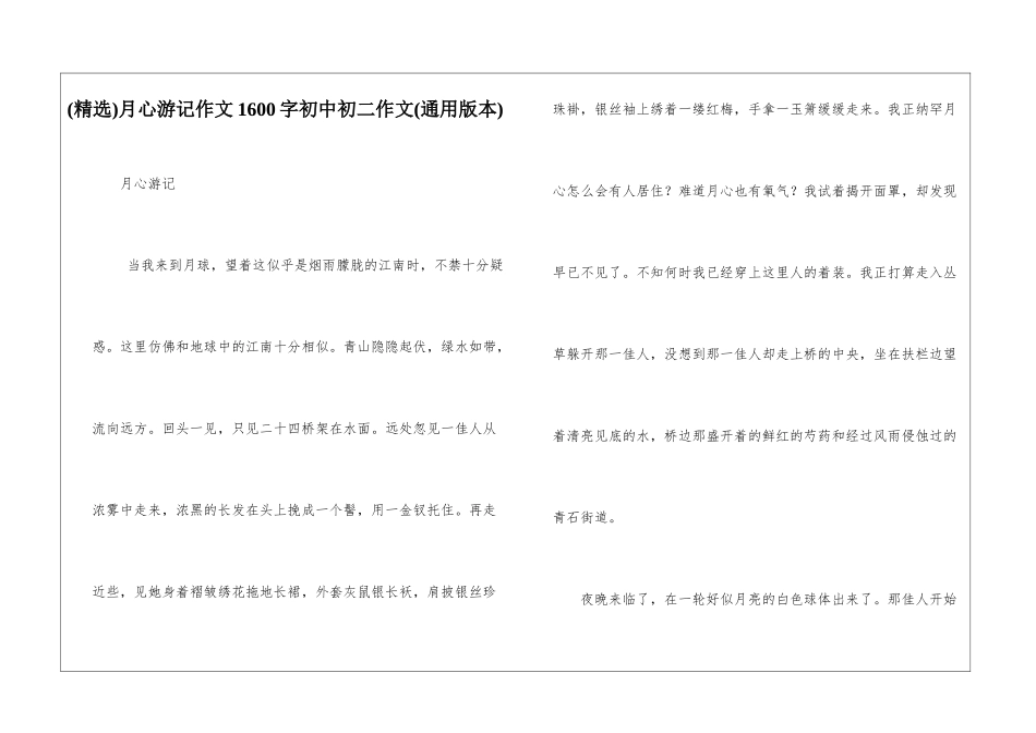 月心游记作文1600字初中初二作文_第1页