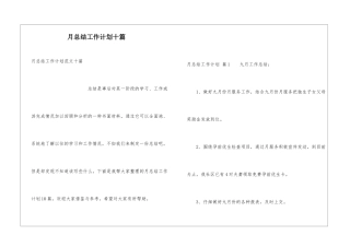 月总结工作计划十篇