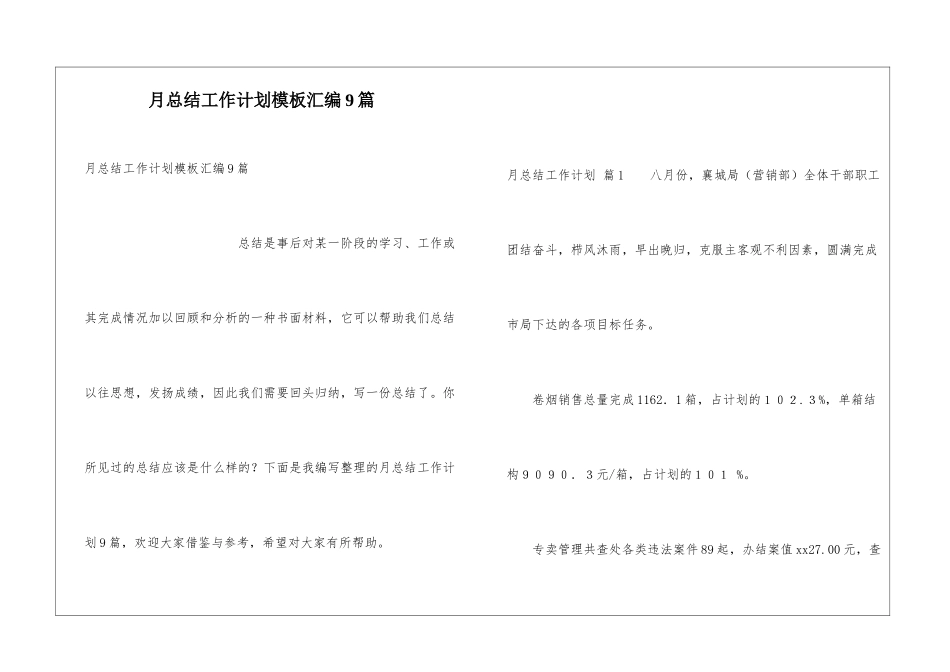 月总结工作计划模板汇编9篇_第1页