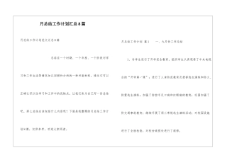 月总结工作计划汇总8篇