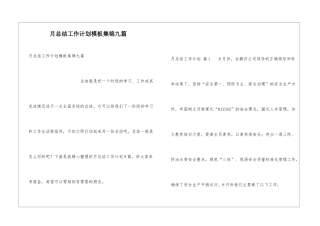 月总结工作计划模板集锦九篇