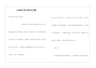 月总结工作计划汇总五篇