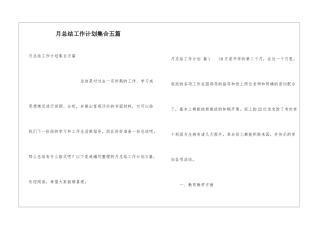 月总结工作计划集合五篇