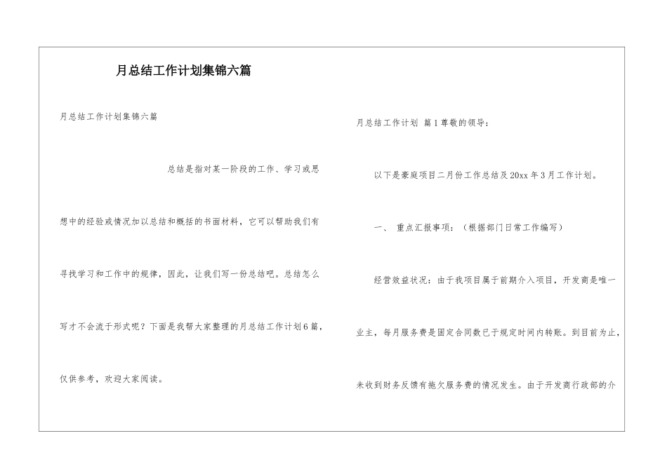 月总结工作计划集锦六篇_第1页