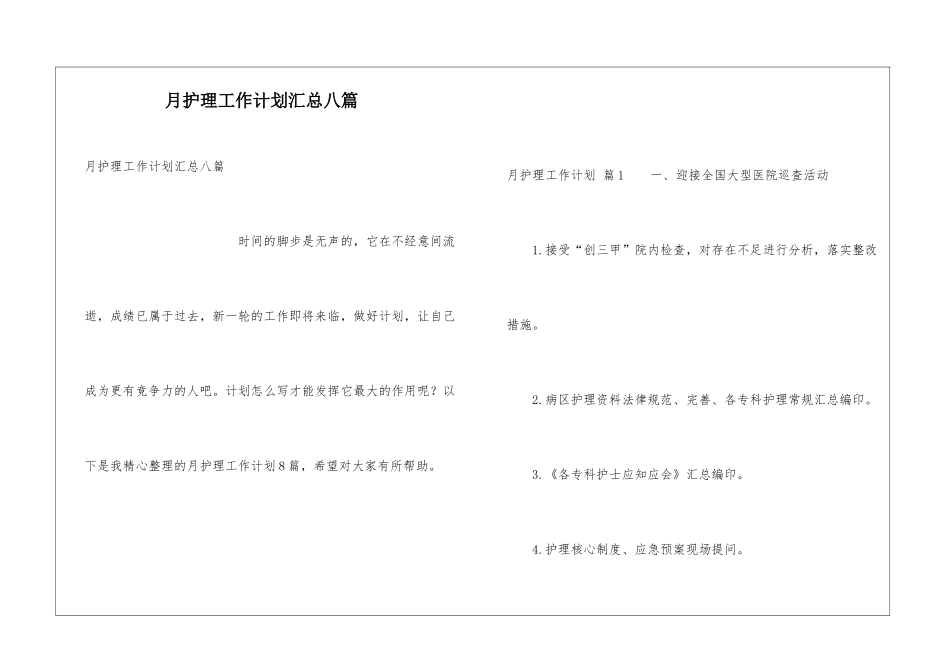 月护理工作计划汇总八篇_第1页