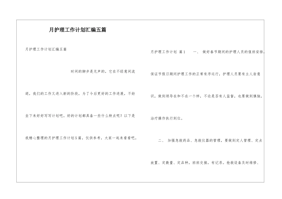 月护理工作计划汇编五篇_第1页