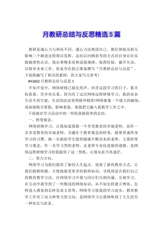月教研总结与反思精选5篇