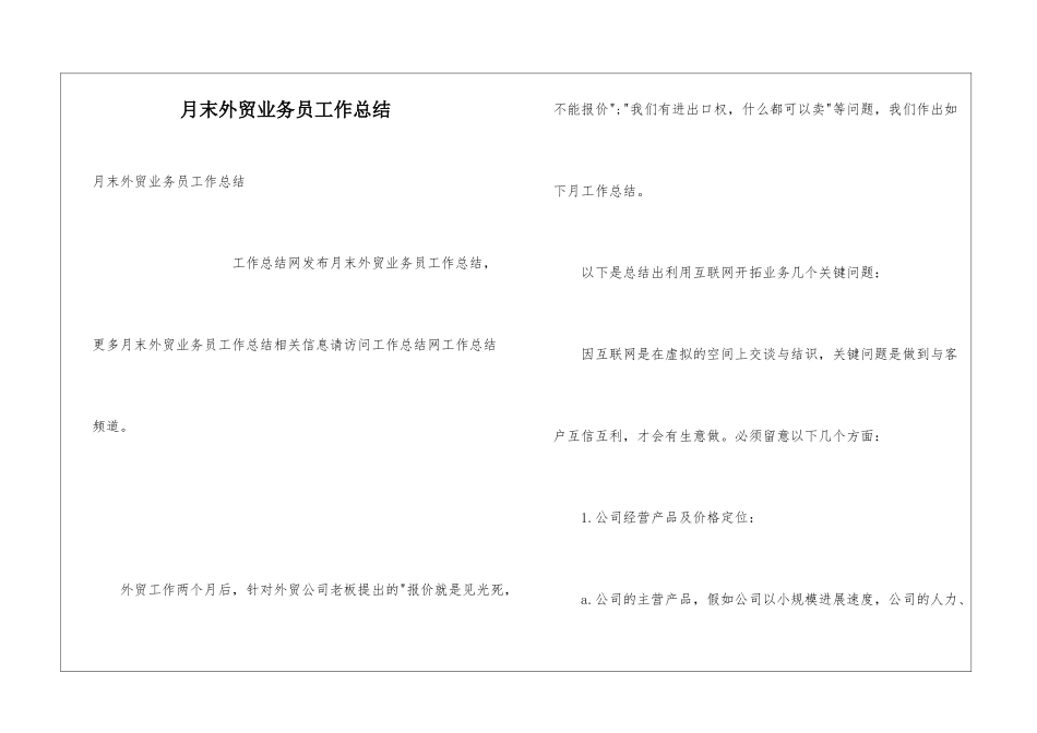 月末外贸业务员工作总结_第1页