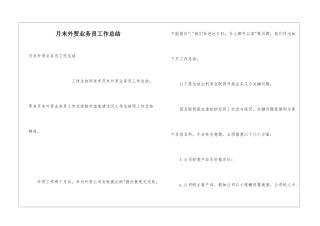 月末外贸业务员工作总结