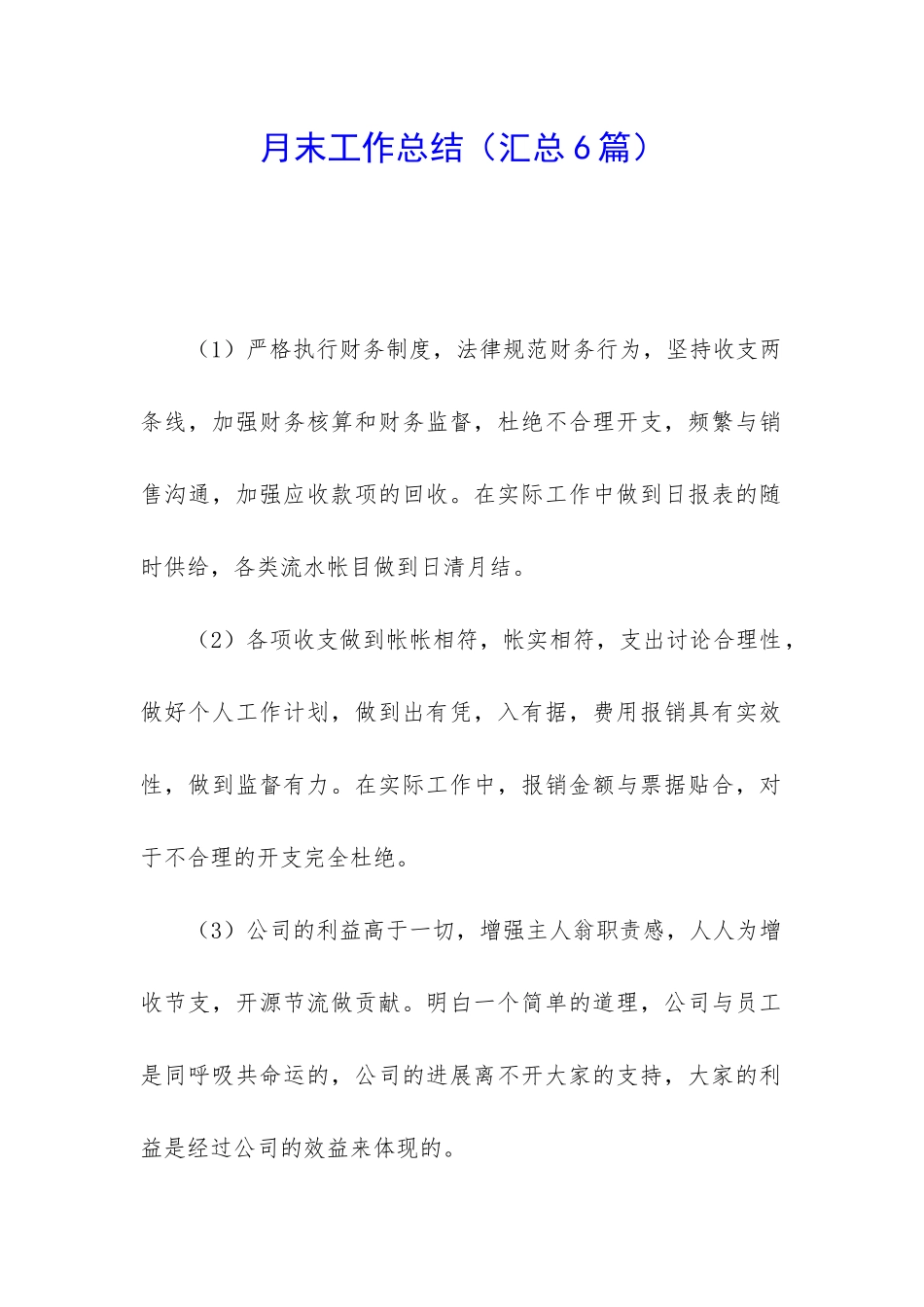 月末工作总结(汇总6篇)_第1页