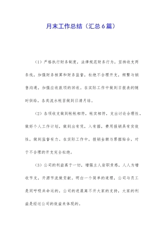 月末工作总结(汇总6篇)