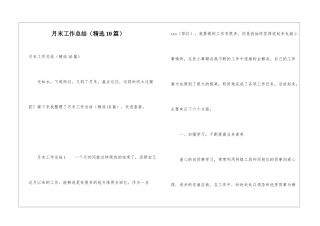 月末工作总结(精选10篇)