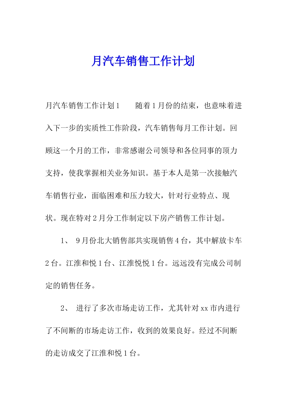 月汽车销售工作计划_第1页