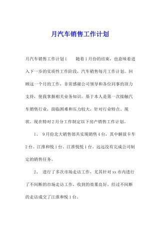 月汽车销售工作计划