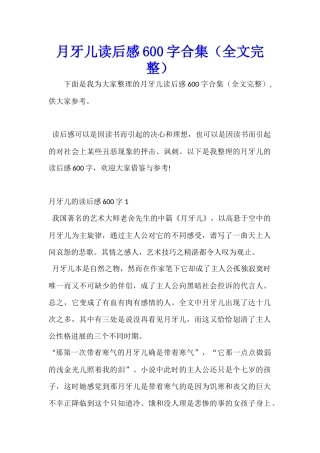 月牙儿读后感600字合集