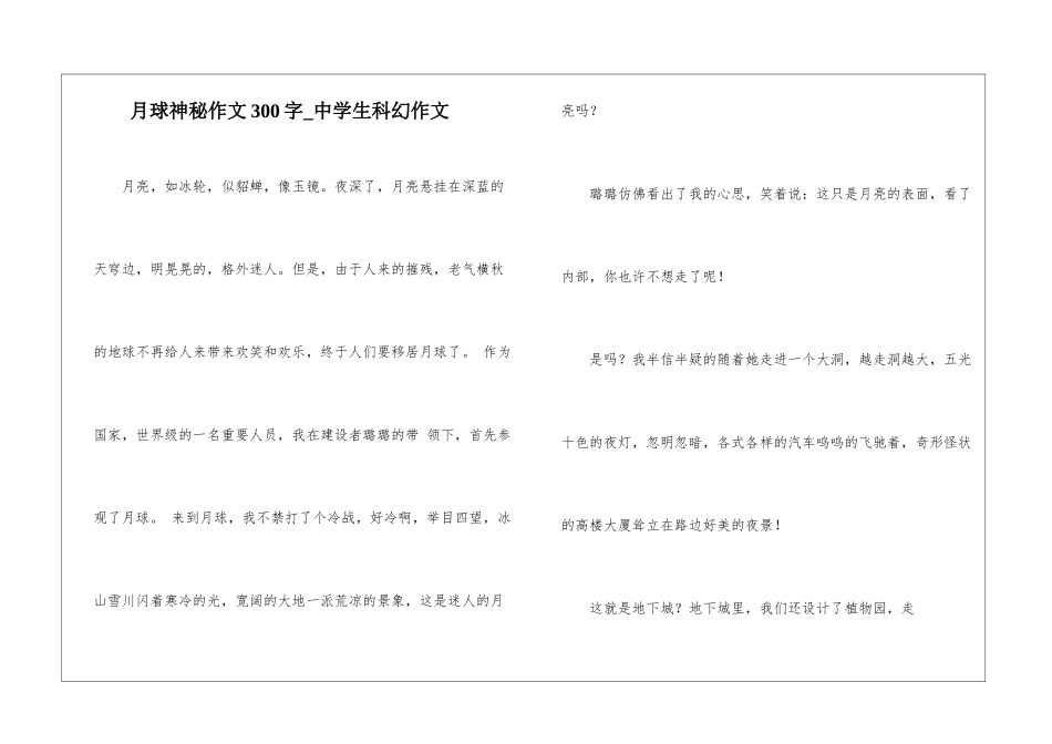 月球奥秘作文300字-中学生科幻作文_第1页