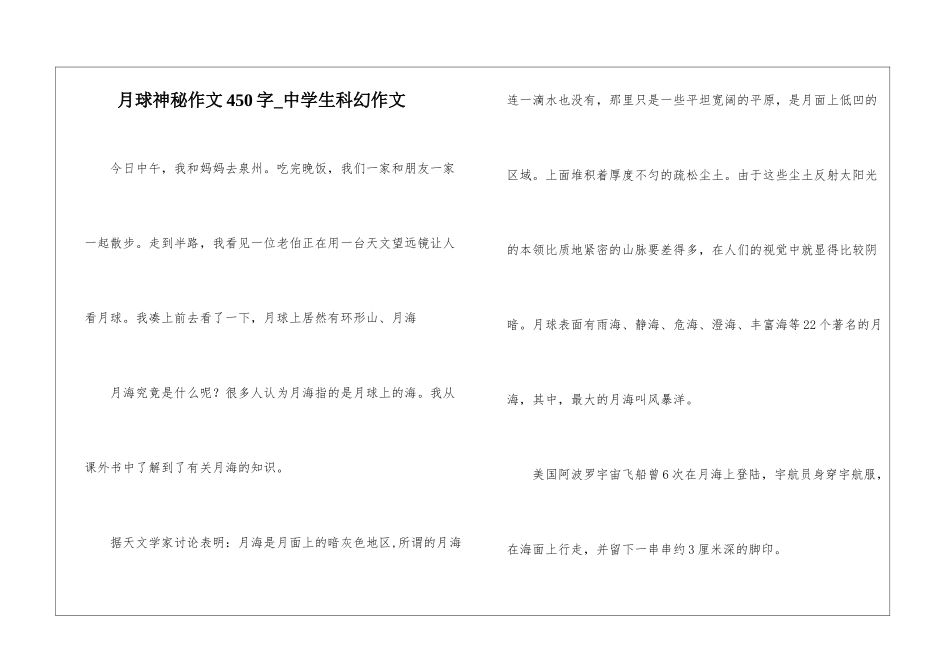 月球奥秘作文450字-中学生科幻作文_第1页