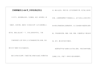 月球奥秘作文450字-中学生科幻作文