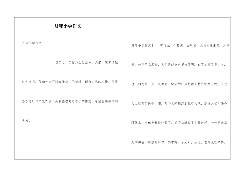 月球小学作文_第1页