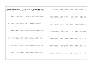月球奥秘知多少作文-作文1500字-中学生科幻作文