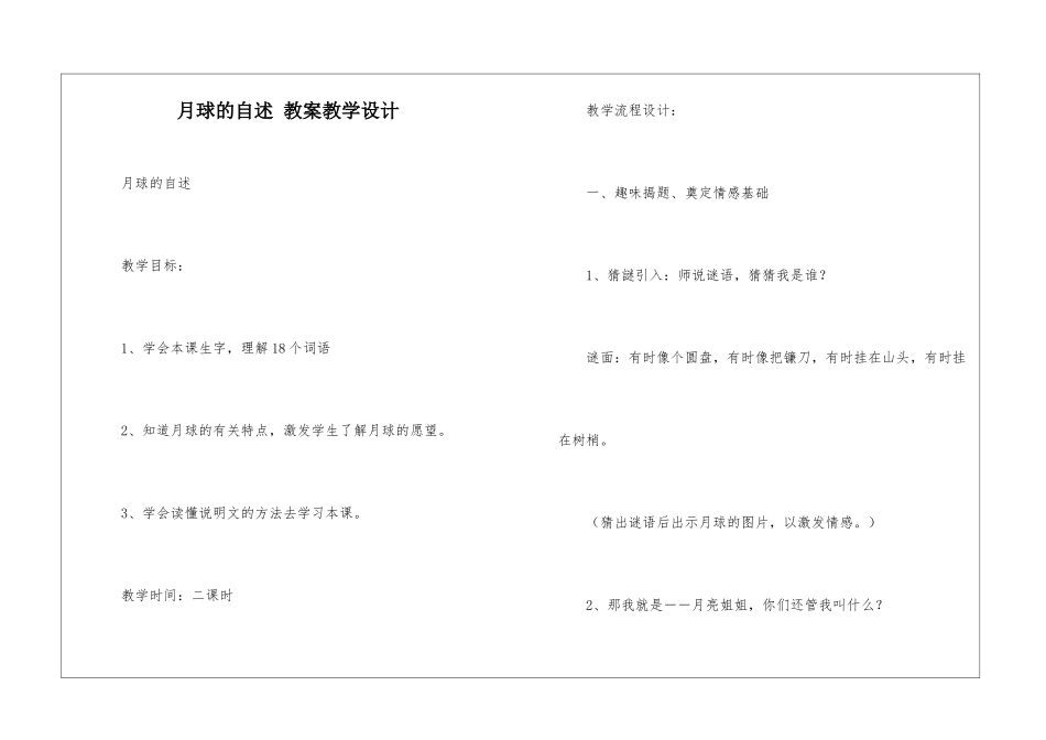月球的自述-教案教学设计-_第1页