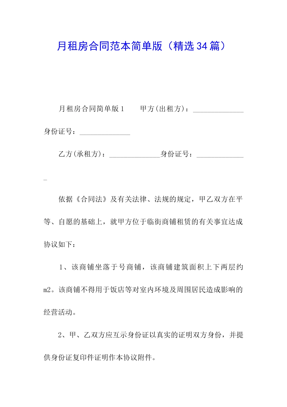 月租房合同范本简单版_第1页