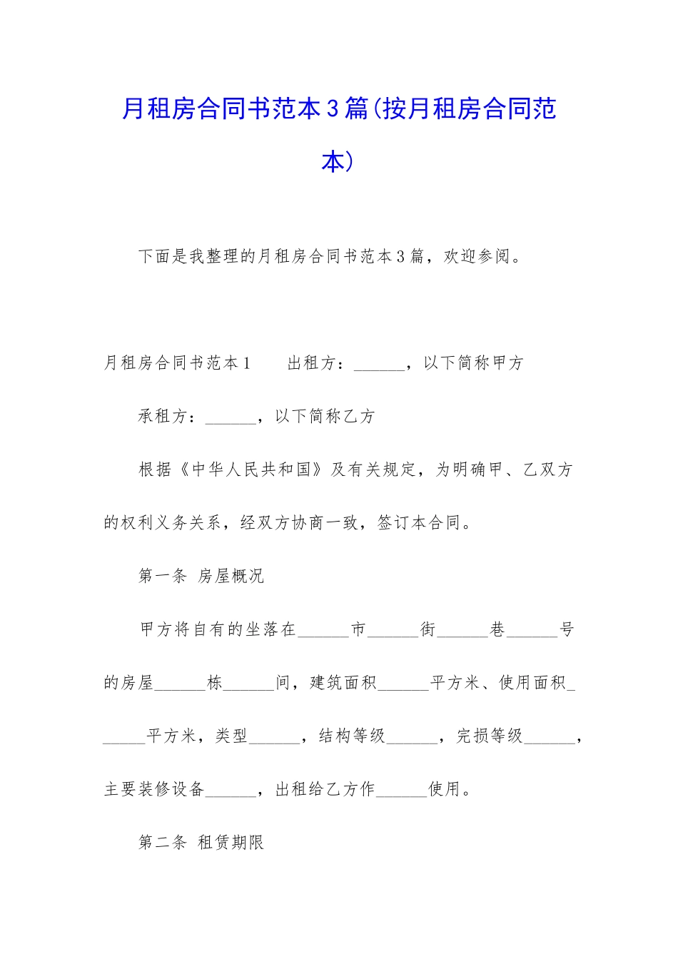 月租房合同书范本3篇_第1页