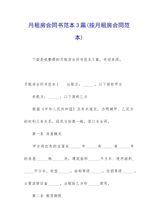 月租房合同书范本3篇