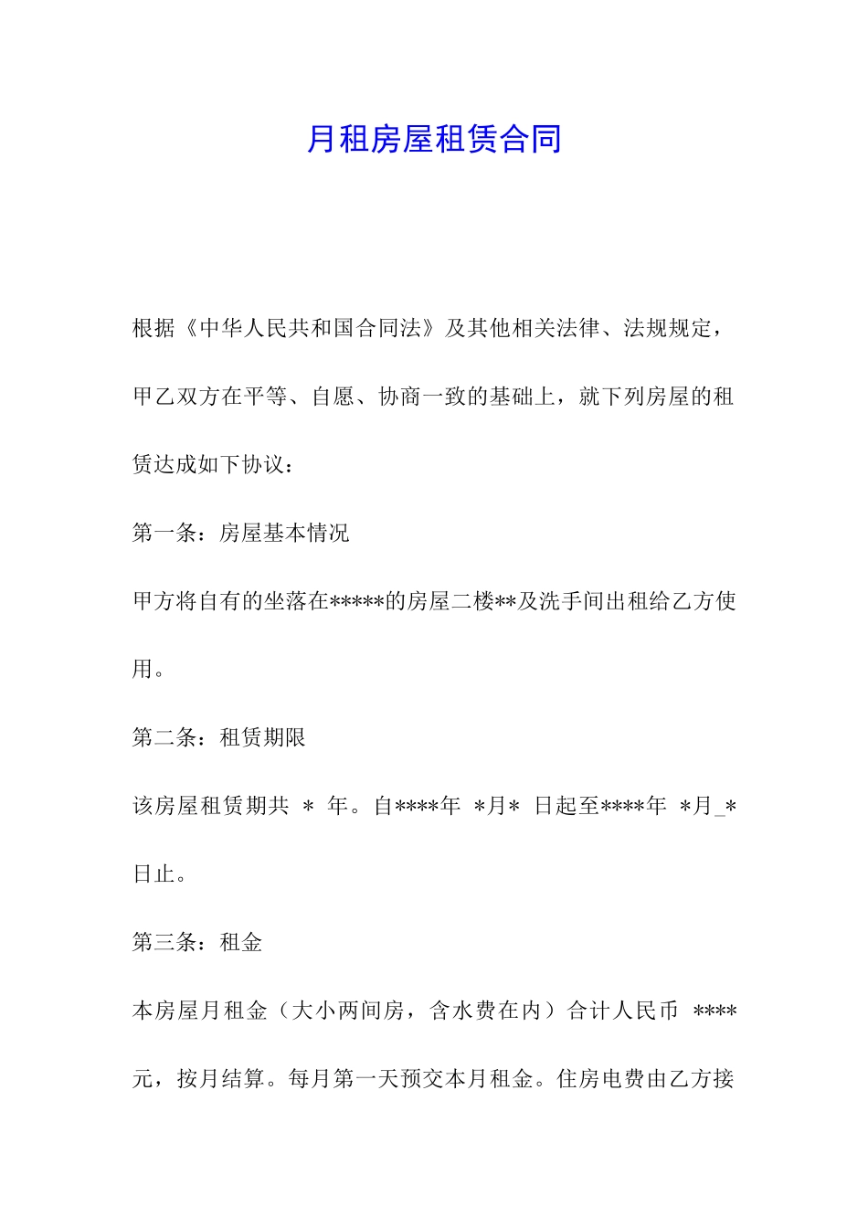 月租房屋租赁合同_第1页