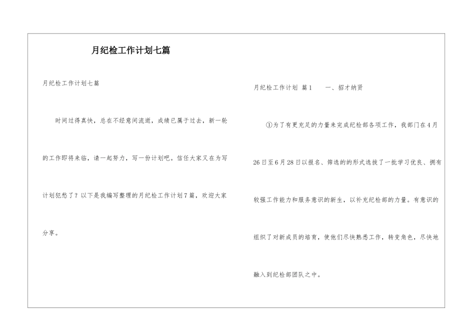 月纪检工作计划七篇_第1页