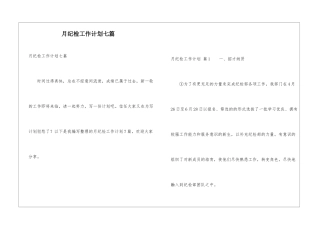 月纪检工作计划七篇
