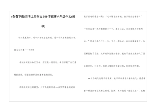 月考之后作文500字叙事六年级作文