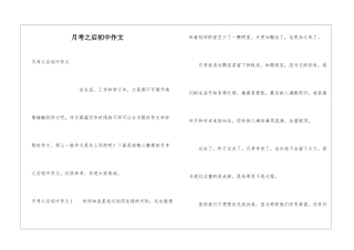 月考之后初中作文
