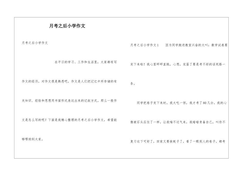 月考之后小学作文_第1页
