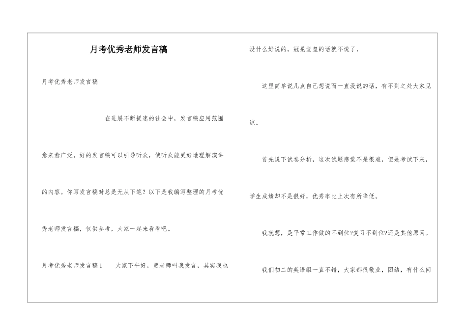 月考优秀教师发言稿_第1页