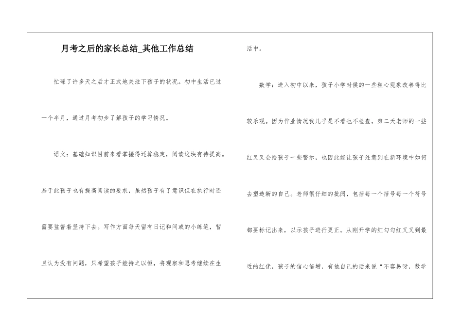 月考之后的家长总结-其他工作总结_第1页