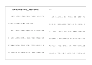 月考之后的家长总结-其他工作总结