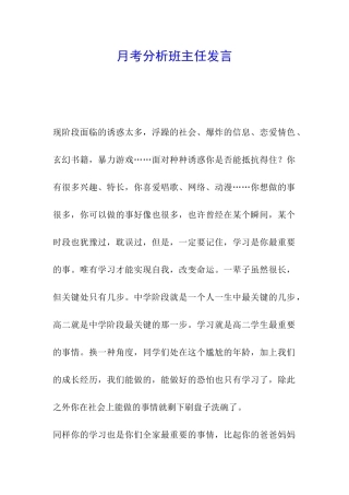 月考分析班主任发言