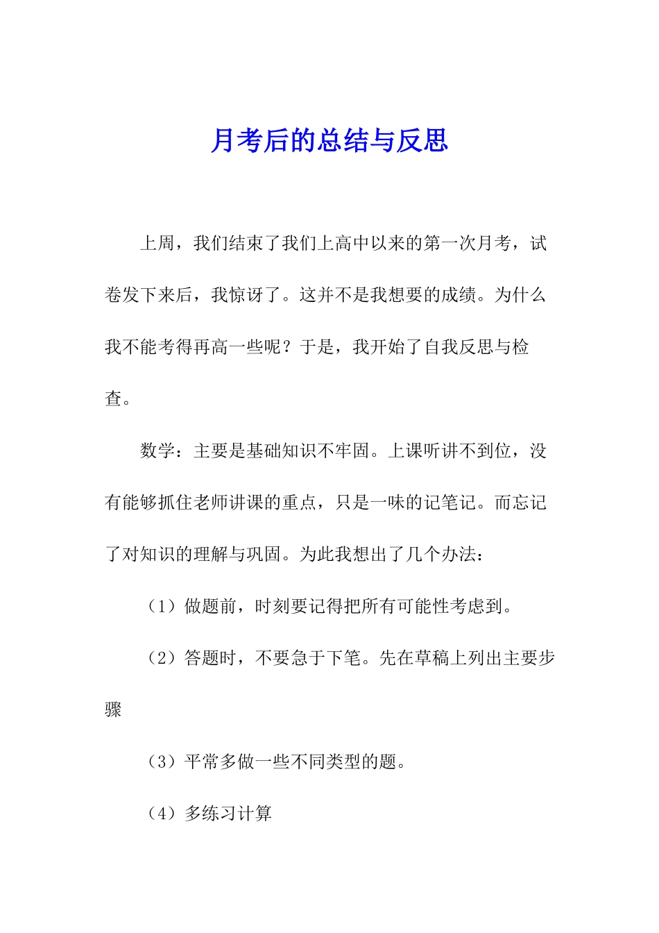 月考后的总结与反思_第1页