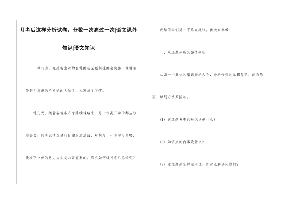 月考后这样分析试卷-分数一次高过一次-语文课外知识-语文知识_第1页