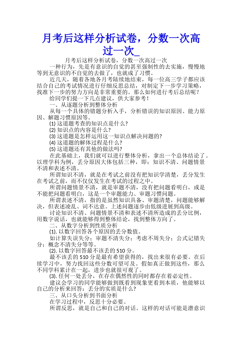 月考后这样分析试卷-分数一次高过一次_第1页