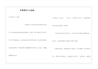 月考学生个人总结